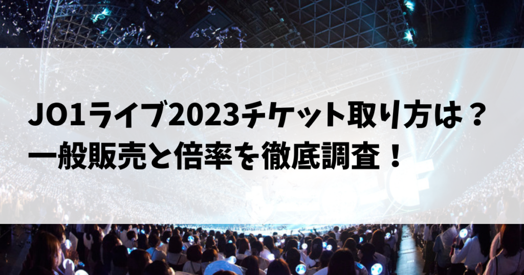 JO1ライブ2023チケット取り方は？一般販売と倍率を徹底調査！