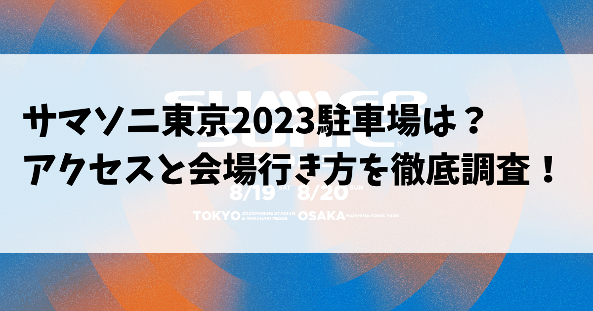 サマソニ東京2023駐車場は？アクセスと会場行き方を徹底調査！