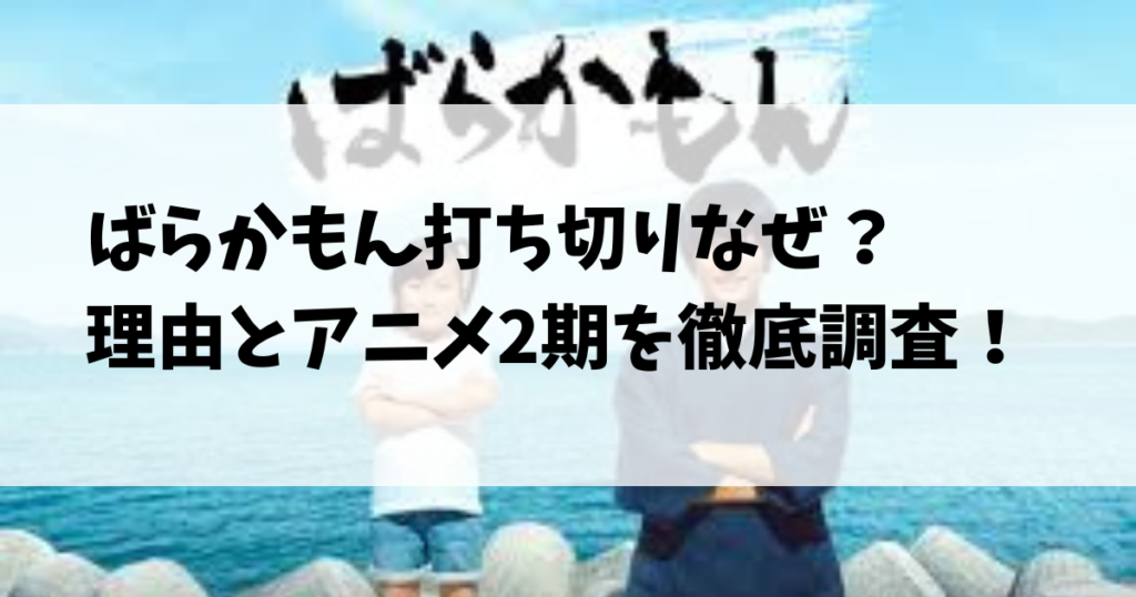 ばらかもん打ち切りなぜ？理由とアニメ2期を徹底調査！