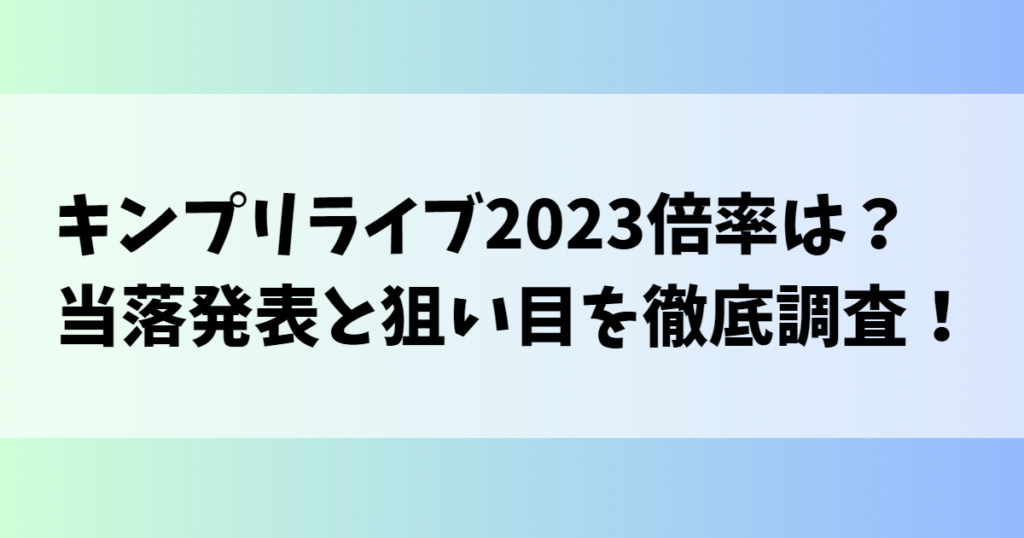 キンプリライブ2023倍率は？当落発表と狙い目を徹底調査！