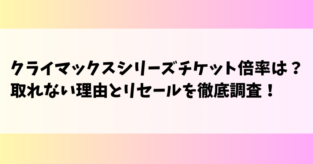 クライマックスシリーズチケット倍率は？取れない理由とリセールを徹底調査！