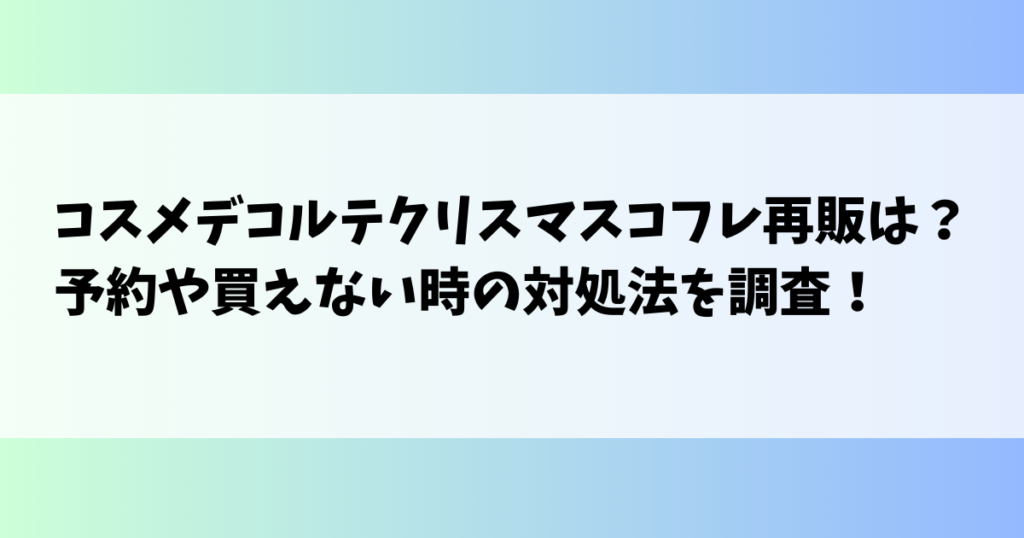 コスメデコルテクリスマスコフレ再販は？予約や買えない時の対処法を調査！