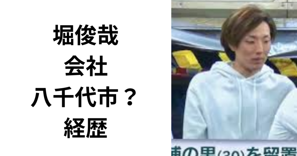 【顔画像】堀俊哉の会社は八千代市？経歴や家族を調査！