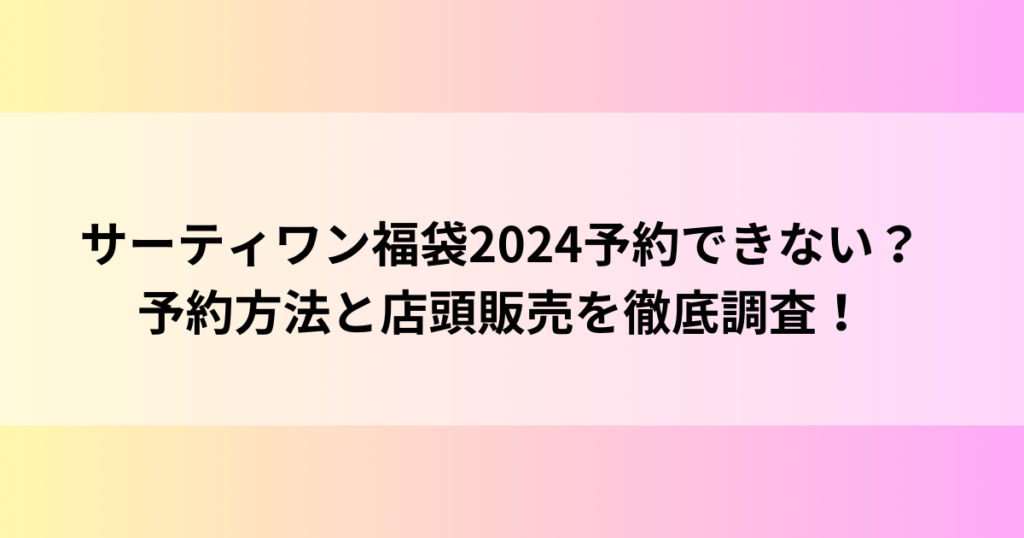 サーティワン福袋2024予約できない？予約方法と店頭販売を徹底調査！