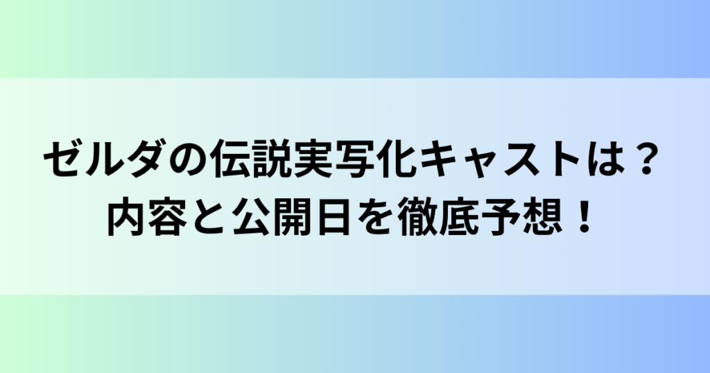 ゼルダの伝説実写化キャストは？内容と公開日を徹底予想！