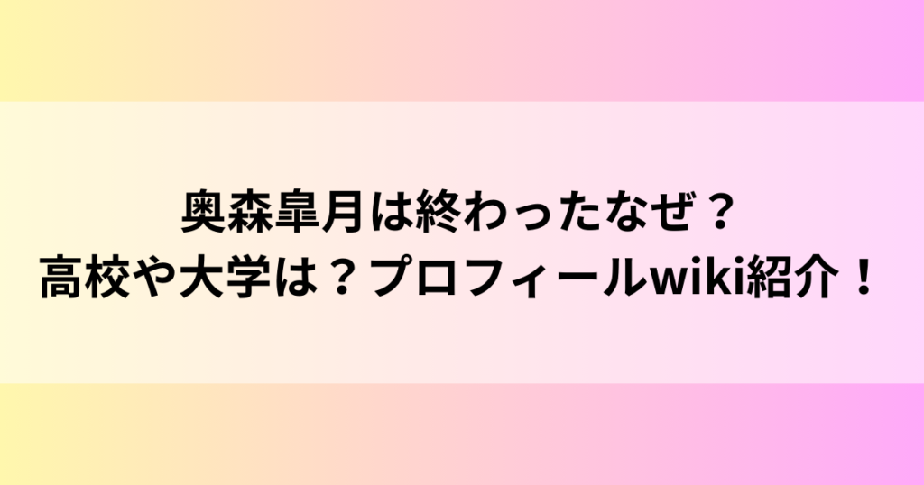 奥森皐月は終わったなぜ？高校や大学は？プロフィールwiki紹介！