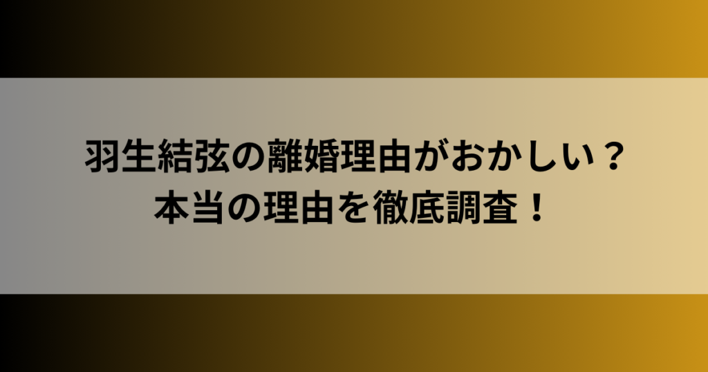 羽生結弦の離婚理由がおかしい？本当の理由を徹底調査！