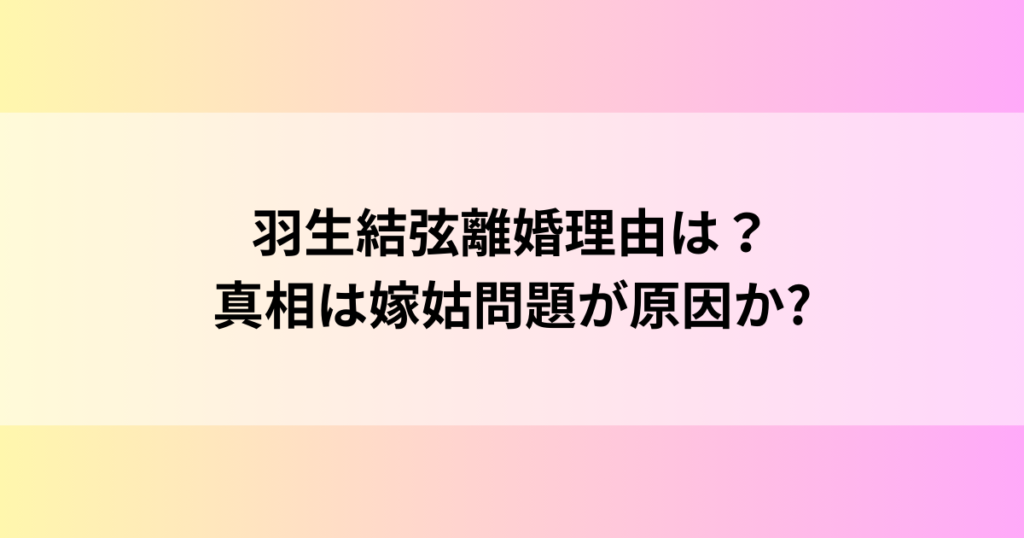 羽生結弦離婚理由は？真相は嫁姑問題が原因か?