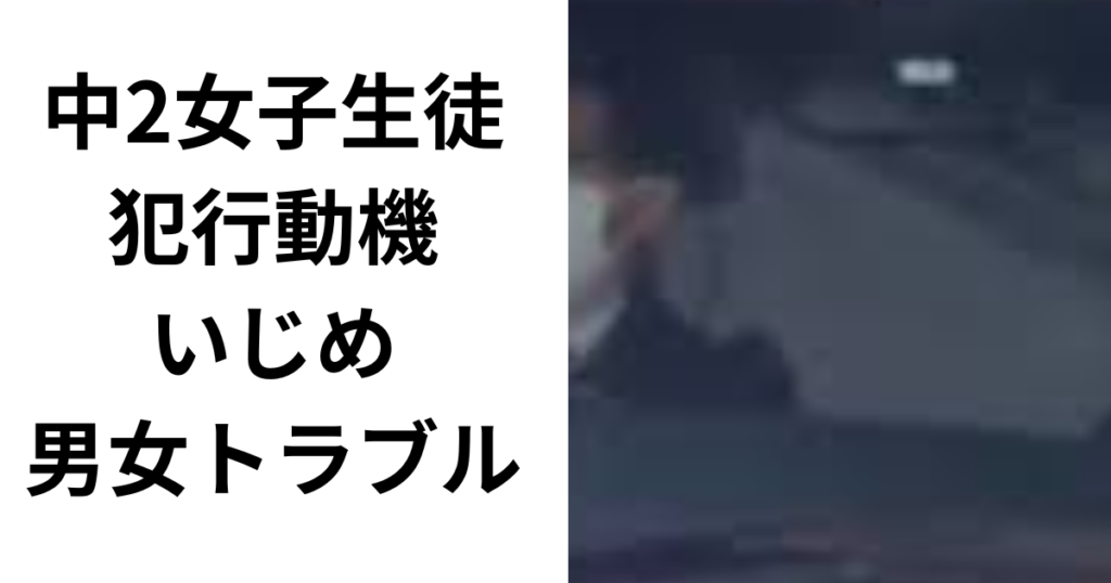 【半田市】中2女子生徒の犯行動機がヤバい！原因はいじめや男女トラブルか？