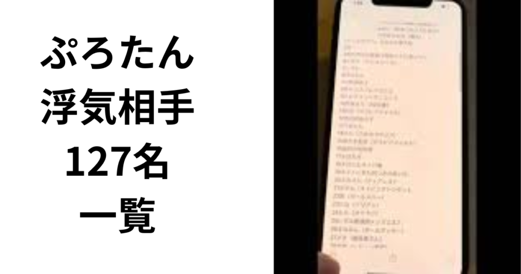 【超美人127名】ぷろたんの浮気相手まとめ！浮気リストは嘘？