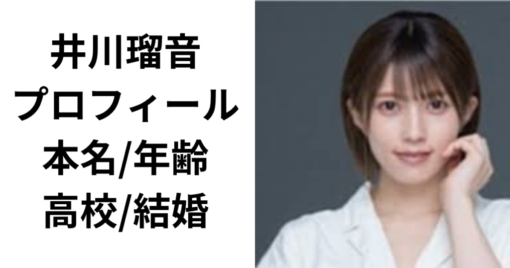 【顔画像】井川瑠音のwikiプロフィール！本名/年齢/高校/結婚まとめ！