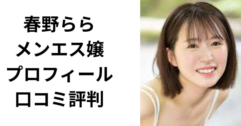 【顔画像】春野ららは現役メンエス嬢？プロフィールや口コミ評判まとめ！