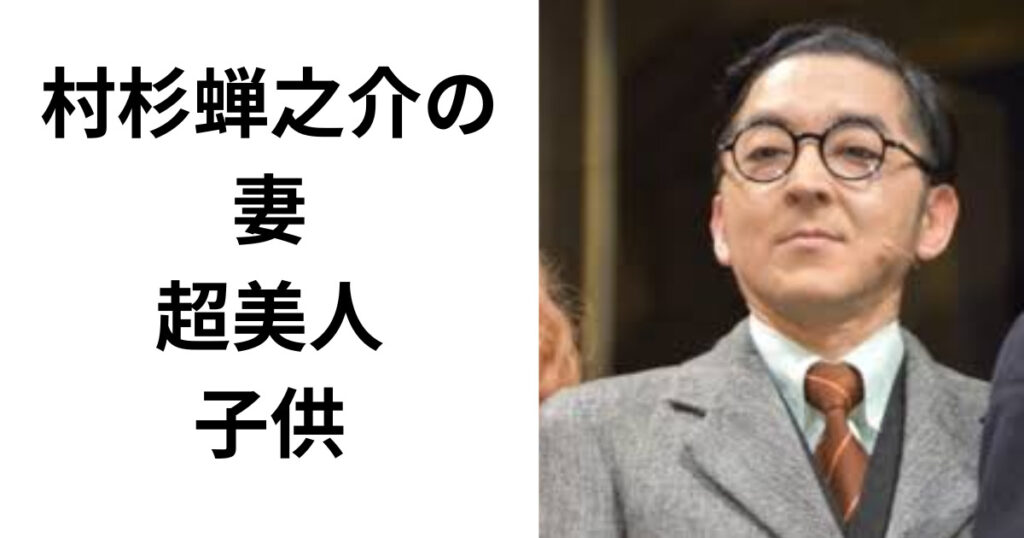 【顔画像】村杉蝉之介の妻は超美人？子供は何人？