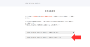 NEXZファンクラブに入れない？メールが来ない場合の対処法は？