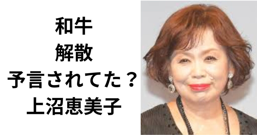 和牛の解散は予言されてた？上沼恵美子と占い師は誰？