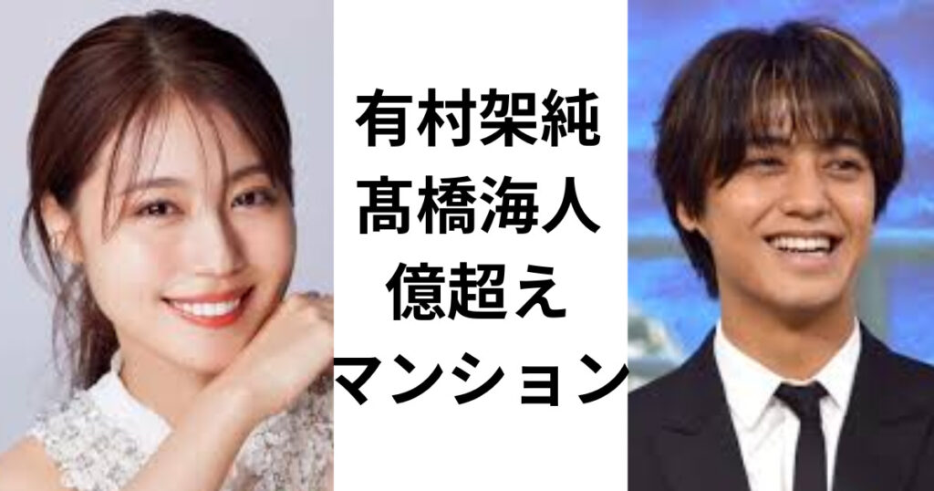 有村架純と高橋海斗のマンションの住所特定か？億超えヴィンテージマンションだった！