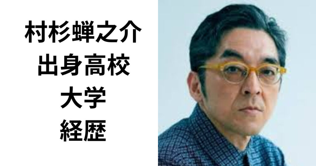 村杉蝉之介の出身高校と大学どこ？学歴経歴まとめ！出演作品がヤバい！