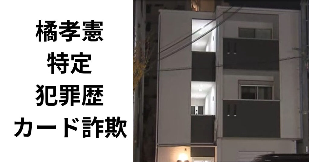 橘孝憲の顔画像と住所を特定か？犯罪歴はカード詐欺未遂で逮捕？