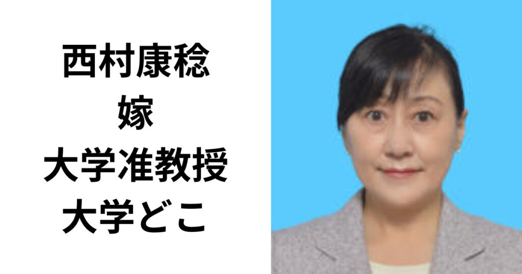 西村康稔の嫁はどこの大学准教授？経歴や馴れ初めを調査！