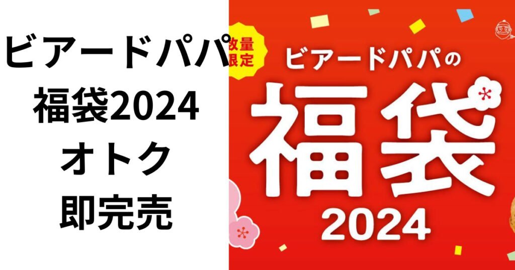 ビアードパパ福袋2024がオトクでヤバい！確実に即完売の中身とは？