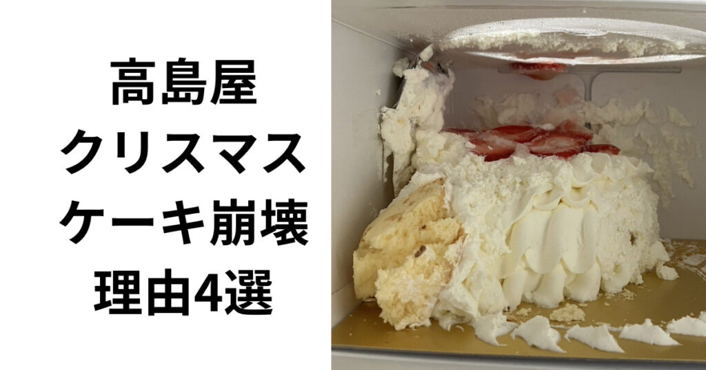 高島屋のケーキ崩壊理由4選！被害者への対応は？