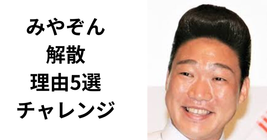 みやぞんコンビ解散の理由5選！みやぞんがしたいチャレンジとは？