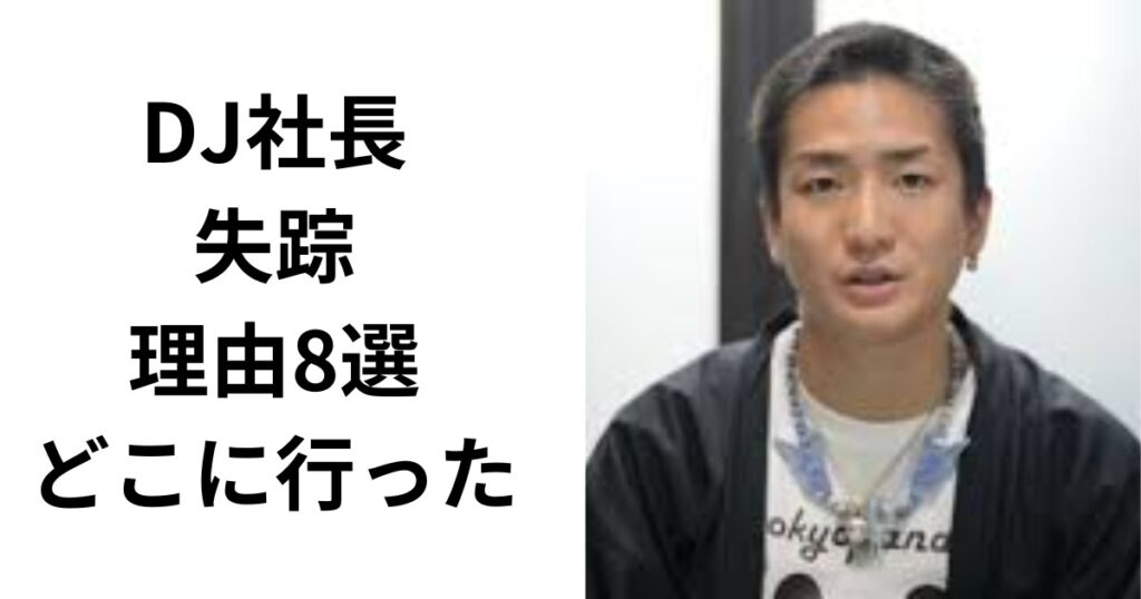 【ドッキリ】DJ社長の失踪理由8選！どこに行ったのか徹底調査！