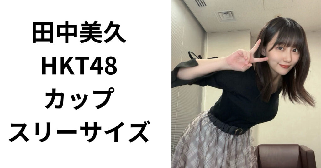 田中美久(HKT48)の身長やカップ数スリーサイズは？卒業後はグラビアアイドルか？