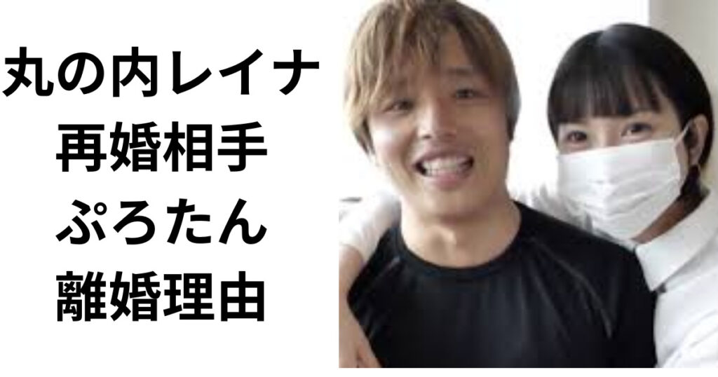 丸の内OLレイナの再婚相手は誰？ぷろたんとのヤバイ離婚理由3選！