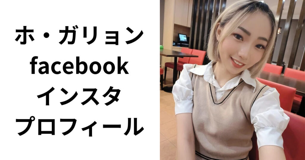 【顔画像】ホ・ガリョンのfacebookインスタwikiプロフ紹介！マレーシアの美人歌姫だった！