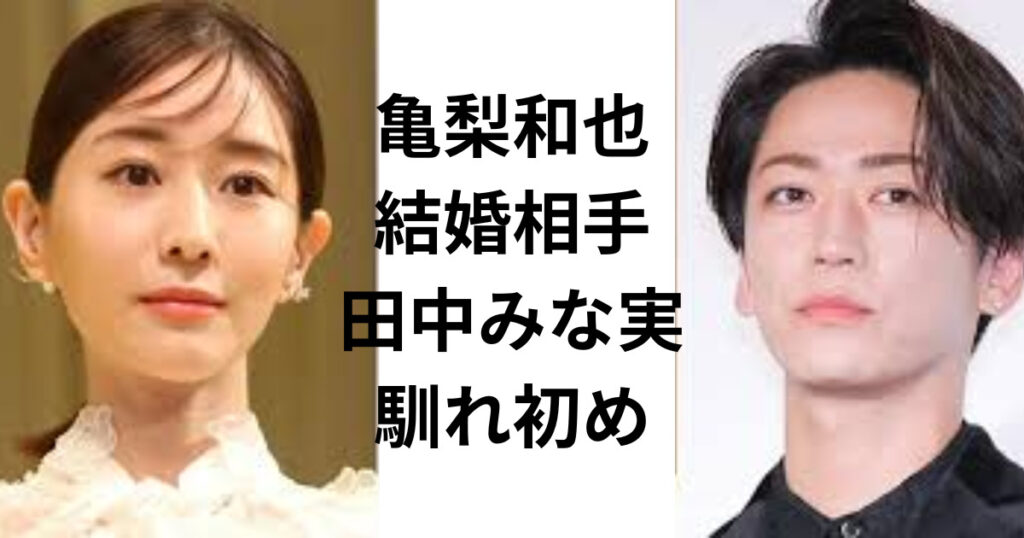 亀梨和也の結婚相手は田中みな実？出会いや馴れ初めを徹底調査！